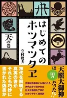 はじめてのホツマツタヱ 天の巻