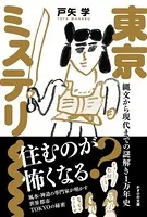 東京ミステリー 縄文から現代までの謎解き1万年史