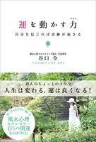 運を動かす力 自分を信じれば奇跡が起きる