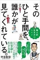 そのひと手間を、誰かが見てくれている。 職人的生き方のススメ