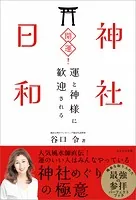開運！神社日和 運と神様に歓迎される