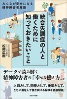 統合失調症の人と働くために知っておきたいこと みんなが幸せになる精神障害者雇用