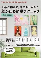 上手に描けて、運気も上がる！ 差が出る簡単テクニック 開運絵画編