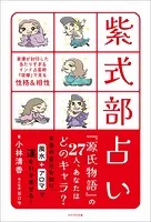 紫式部占い 家康が封印した当たりすぎるインド占星術『宿曜』で見る性格＆相性