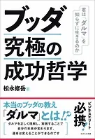 ブッダ 究極の成功哲学 君は「ダルマ」を知らずに生きるのか