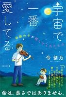 宇宙で一番愛してる 奇跡の子が残してくれたもの