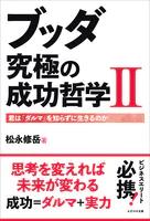 ブッダ 究極の成功哲学II 君は「ダルマ」を知らずに生きるのか