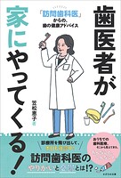 歯医者が家にやってくる！ 「訪問歯科医」からの、歯の健康アドバイス