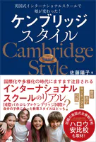 ケンブリッジスタイル 英国式インターナショナルスクールで娘が変わった！