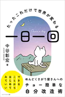 一日一回 〜たったこれだけで世界が変わる〜