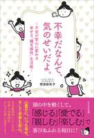 不幸だなんて、気のせいだよ。 〜不安が安心に変わる幸せな「縄文感性」生活術〜