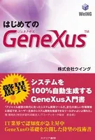はじめてのGeneXus