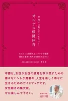 学校では教えてくれない！オンナの保健体育 ホルミシス効果＆リンパケアの推奨・個性と運気を知れば免疫力が上がる！
