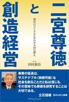 二宮尊徳と創造経営 現代のビジネスに生かせる50の教え