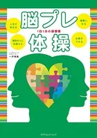 脳プレ体操 1日1分の新習慣