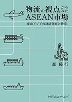 物流の視点からみたASEAN市場 東南アジアの経済発展と物流