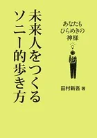 未来人をつくるソニー的歩き方