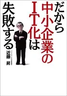 だから中小企業のIT化は失敗する