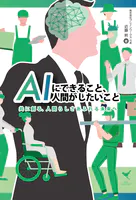 AIにできること、人間がしたいこと 共に創る、人間らしさあふれる未来へ