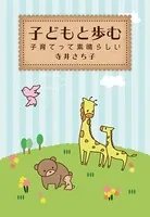 子どもと歩む〜子育てって素晴らしい〜