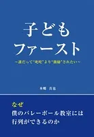 子どもファースト 〜誰だって‘叱咤’より‘激励’されたい〜