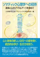 ソマティック心理学への招待 身体と心のリベラルアーツを求めて