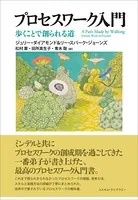 プロセスワーク入門 歩くことで創られる道