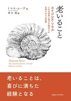 老いること エイジレス・ソウル:人生の意味と喜びを探求する生涯にわたる旅路