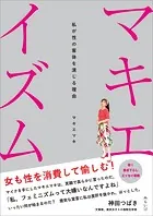 マキエイズム 私が性の客体を演じる理由