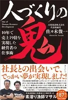 人づくりの鬼 10年で売上19倍を実現した経営者の仕事術