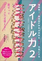 アイドル力 2 福岡発！ 西短MP学科が日本をもっと元気にする