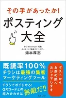 その手があったか！ ポスティング大全