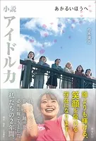 小説アイドル力 あかるいほうへ