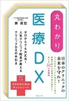 丸わかり 医療DX