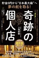 貯金0円から‘日本最大級’へ夢の舵を取る！ 奇跡の個人店