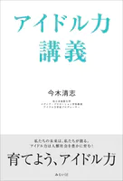 アイドル力講義