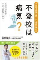 不登校は病気？ 医師の診断が子供と家族を救う
