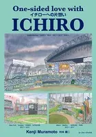 イチローへの片想い One-sided love with ICHIRO