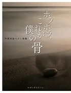 ホラホラ、これが僕の骨 中原中也ベスト詩集