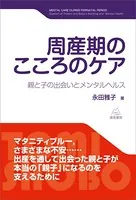周産期のこころのケア 親と子の出会いとメンタルヘルス