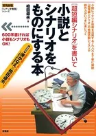 ［超短編シナリオ］を書いて小説とシナリオをものにする本 【言視舎版】