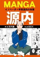 MANGA源内 イノベーター平賀源内の肖像