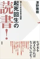 起死回生の読書！ 信じられる未来の規準