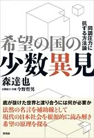 希望の国の少数異見 同調圧力に抗する方法論