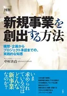 ［図解］新規事業を創出する方法 構想・企画からプロジェクト承認までの、実践的な知恵