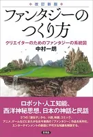 【改訂新版】 ファンタジーのつくり方 クリエイターのためのファンタジー系統図