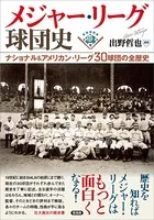メジャー・リーグ球団史 ナショナル＆アメリカン・リーグ30球団の全歴史