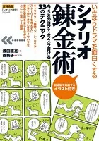 シナリオ錬金術