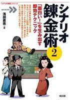 シナリオ錬金術