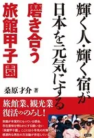 輝く人・輝く宿が日本を元気にする 磨き合う旅館甲子園